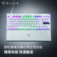 雷蛇 猎魂光蛛V3专业竞技版 白色 电竞键盘