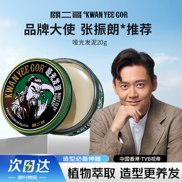 关二哥 哑光发泥20g