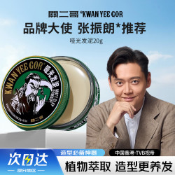 关二哥 哑光发泥20g
