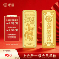 老庙黄金 920/g！十二生肖马年足金工艺金条 生肖羊 20g