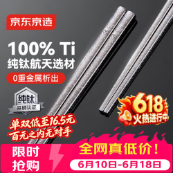 京东京造 100%纯钛筷子 高档冰花金属筷 中空 可进洗碗机 轻量6双