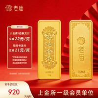 今日必买：老庙黄金 920/g！黄金足金薄片投资金条 好运金条 20g