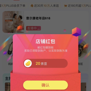 京东关注有礼，关注店铺领京豆20，冲鸭