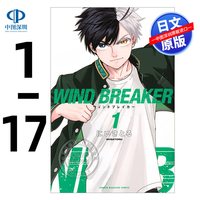 现货防风少年 防风铃1-17卷套装 漫画  WIND BREAKER  日本原装进口 正版书