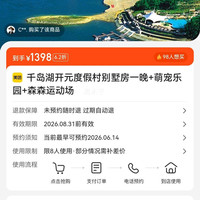 千岛湖开元度假村 别墅房一晚 萌宠乐园 森森运动场 1398元
