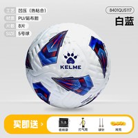 卡尔美 8401QU5117-8 5号足球成人专业比赛热粘合无缝凹压