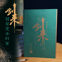 浙江文艺出版社 剑来 1-54册 全集修订版 实体小说