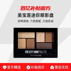 美宝莲眼影盘日常淡妆大地色眼妆烟熏面部六色综合盘多色系女