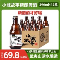 移动端：小城故事 好喝 小麦黄啤  1x12x296ml 包装 296ml