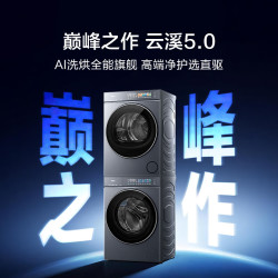 海尔 云溪5.0 D1 XQG120-BLE7AD1U1+GA120-SZ7AD3U1 洗烘套装