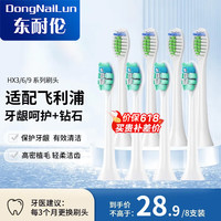DONG NAI LUN 飞利浦电动牙刷头HX9033/9013/6011HX6730/3226/6511/6761通用 8支 升级品质