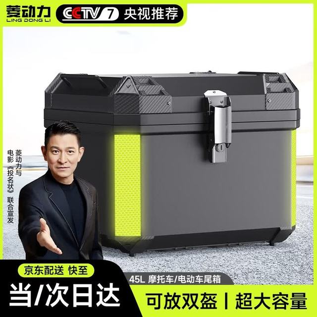 菱动力 电动车后备箱摩托车尾箱通用外卖箱电瓶车箱子45升储物箱塑料大号
