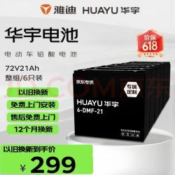 华宇 雅迪 原装72V21Ah电动车电瓶 车铅酸电池电瓶 免费上门安装 非锂电池