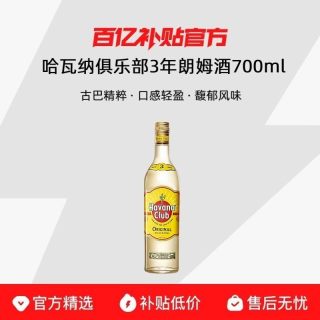  Havana Club 哈瓦纳俱乐部 3年朗姆酒 700ml 单瓶/双瓶装