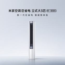 小米 米家空调 巨省电大风口 立式大3匹柜机 新一级能效（2026） 纯铜管 72LW-PL30/N1A1(