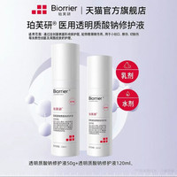 珀芙研 医用修护液水乳组合120ml +50g医美术后创面护理械字号TK