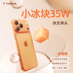图拉斯 小冰块Pro 氮化镓快充 35W单头 星宇橙 充电器