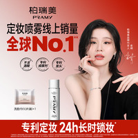 柏瑞美 水光亮面后台保湿定妆喷雾 100ml