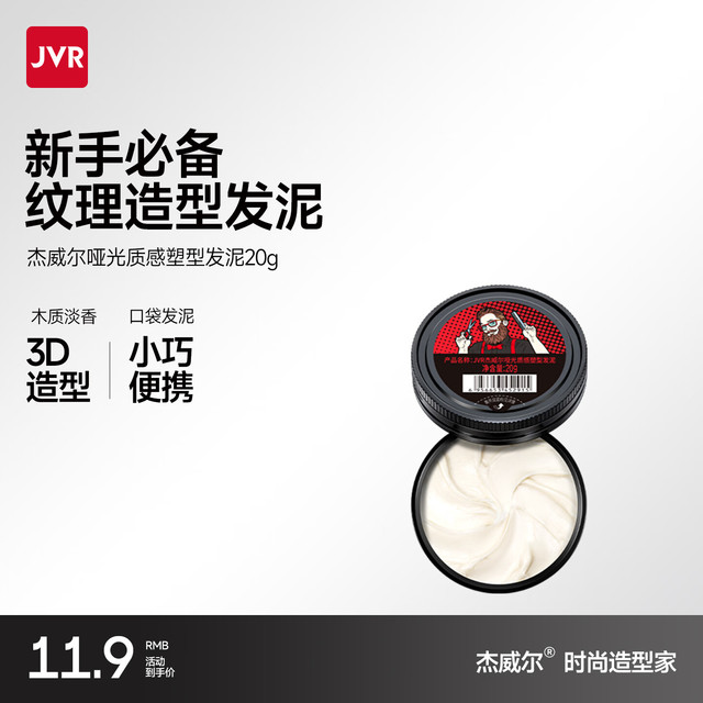 杰威尔 发蜡/泥 发泥20g（旅行装）