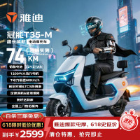 今日必买：雅迪 T35超长续航 电动摩托车