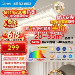 美的 吸顶灯客厅大灯客厅灯主灯卧室房间灯具大全2025新款晶星 智控调光|140W客厅灯|三防|送遥控