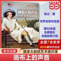 当当网 跟着音乐大师去旅行 音乐评论家陈立著 国家大剧院艺术通识课 可看可听可读可赏 北京大学出版社