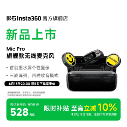 影石 Mic Pro 旗舰无线麦克风墨水屏领夹