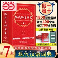 当2026现代汉语词典第7版古汉语常用字典第6版 新华字典最新修订版