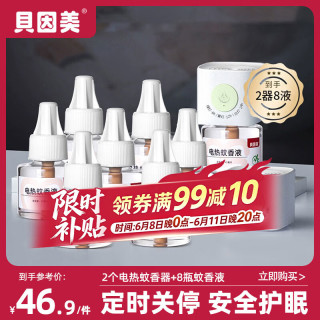 贝因美 电热蚊香液无味 儿童家用 防蚊虫叮咬  定时驱蚊套装(2器8液)