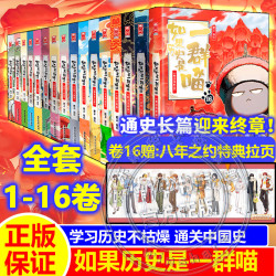 价格低过双11《如果历史是一群喵1-16册》