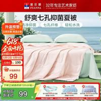 富安娜 舒暖 七孔纤维夏被 粉色 203*229cm
