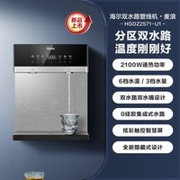 海尔 麦浪管线机壁挂式饮水机冷热一体净水器家用餐边柜直饮机2571
