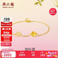周六福 四叶草足金999黄金手链女 计价A0711666 约2.15g 16+3cm 新年