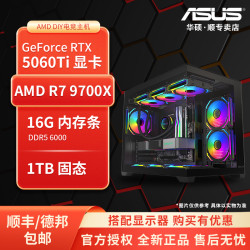 华硕 R7 9700X/5070打瓦三角洲游戏组装机DIY电脑