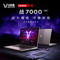 联想 斗战者战7000电竞电脑超能游戏本