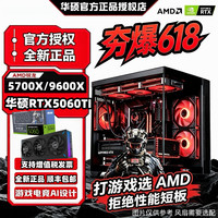 华硕 夯爆了9600X/14600KF+5060TI全家桶海景房DIY台式机