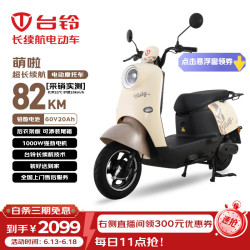台铃 电动摩托车萌啦 1000W铅酸电池60V20Ah外卖上班通勤代步电瓶车丛林棕
