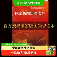 国家版图知识读本 深入介绍 版图中国版图维护 版图尊严地图法规
