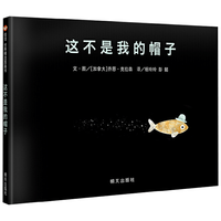 中信出版社 这不是我的帽子 儿童绘本
