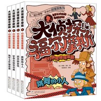 大侦探福尔摩斯 全套20册小学版 儿童逻辑思维破案故事书小学生1-3年级课外阅读经典探案