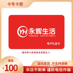 永辉超市 100元电子卡 礼品卡 购物卡
