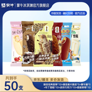 蒙牛 圈布丁酷爱草莓随变经典香草麦片脆皮迷你巧克力冰淇淋雪糕 组合装共50支