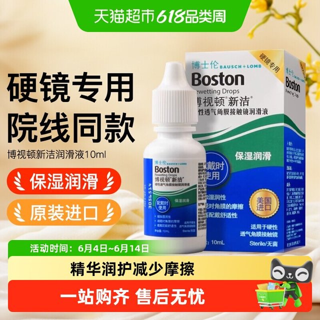 移动端：博士伦 博视顿新洁OK镜润滑液