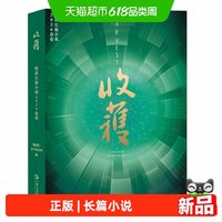 收获长篇小说2026年春卷收获杂志 闭上眼睛上卷邓一光 原本程小莹
