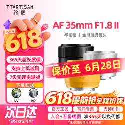 铭匠光学 铭匠35mm F1.8二代自动对焦大光圈定焦镜头AF半画幅35f1.8 XM5尼康Z卡口