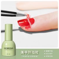 茉达 美甲功能甲油防溢胶护肤指甲防边溢可撕无污染速干护肤无味美甲油