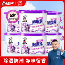 老管家 除湿盒薰衣草干燥剂回南天吸湿防潮衣服衣柜鞋柜抽屉吸水防霉除湿 230g*6盒装