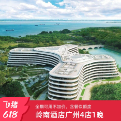 岭南酒店广州热门4店1晚含餐饮额度