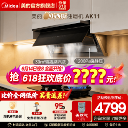 美的 小西梅  全自动蒸汽洗抽油烟机套装AK11+AK7