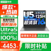 联想 小新Pro16 AI超能本 2026年国补学生笔记本电脑高性能轻薄本